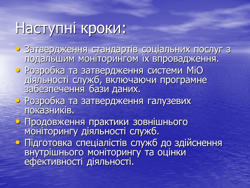 Наступні кроки: Затвердження стандартів соціальних послуг з подальшим моніторингом їх впровадження. Розробка та затвердження